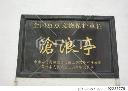 中國蘇州古典園林 滄浪亭風光 蘇州古典園林 世界遺產 中國園林 92282776