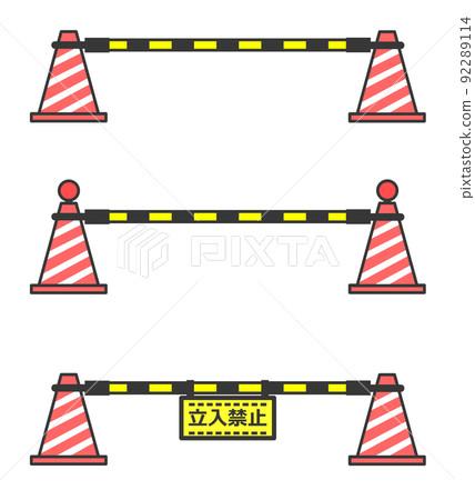 禁止進入危險區域的交通錐路障 禁止進入危險區域的交通錐路障 92289114