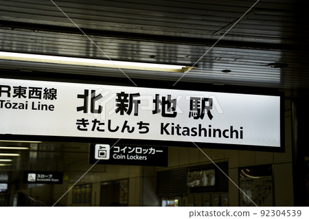 Kitashinchi Station Osaka Prefecture 92304539