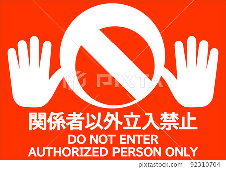 Off-limits sign for non-related persons 92310704