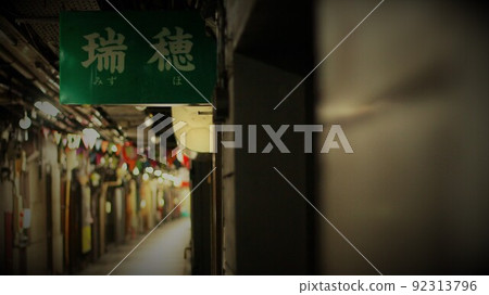 昭和復古有樂著名商店街 昭和復古有樂著名商店街 92313796