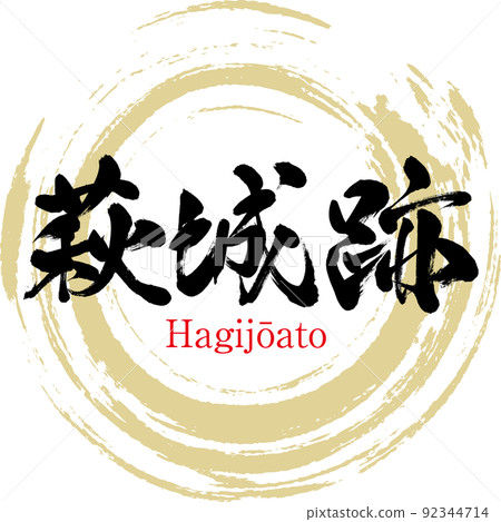 Hagi Castle Ruins (Hagi City, Yamaguchi Prefecture) 92344714