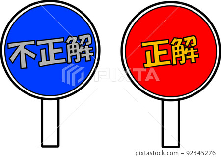 正確答案和錯誤答案圖標的插圖素材 正確答案和錯誤答案圖標的插圖素材 92345276