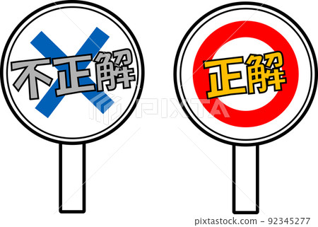 正確和錯誤答案的可愛圖標 正確和錯誤答案的可愛圖標 92345277