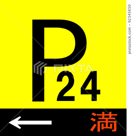 滿員時 24 小時停車 滿員時 24 小時停車 92345650