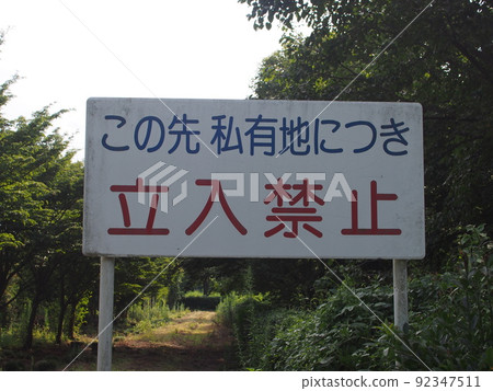 禁止通行標誌 禁止通行標誌 92347511