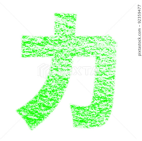 用蠟筆繪製的片假名“ka” 黃綠色背景,白色通行證 其他顏色/列出螞蟻 用蠟筆繪製的片假名“ka” 黃綠色背景,白色通行證 其他顏色/列出螞蟻 92359477