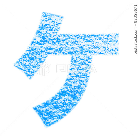 Katakana "ke" drawn with crayon Blue background with white pass Other colors / list ants 92359671