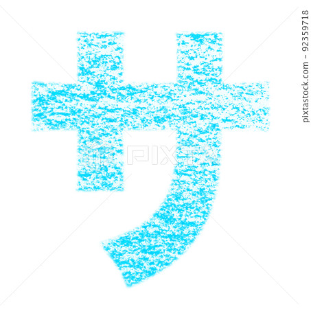 Katakana "Sa" drawn with crayon Light blue background with white pass Other colors / list Ali 92359718