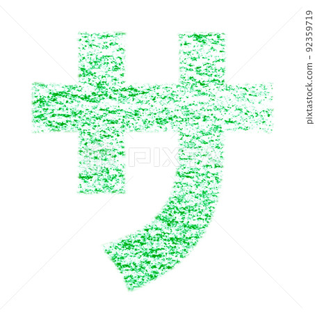 Katakana "Sa" drawn with crayon Green background with white pass Other colors / list Ali 92359719