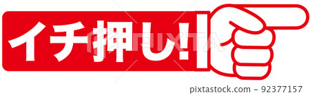 推，推薦，注意，檢查，重要，重要，指導，重要，注意，流行，流行，第一，聲譽，手指 92377157