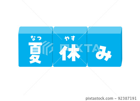 Illustration of a block with furigana with summer vacation characters-Energetic and cute material for titles and decorations Illustration of a block with furigana with summer vacation characters-Energetic and cute material for titles and decorations 92387191