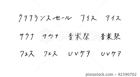 手繪漢字、圓珠筆字 手繪漢字、圓珠筆字 92390702