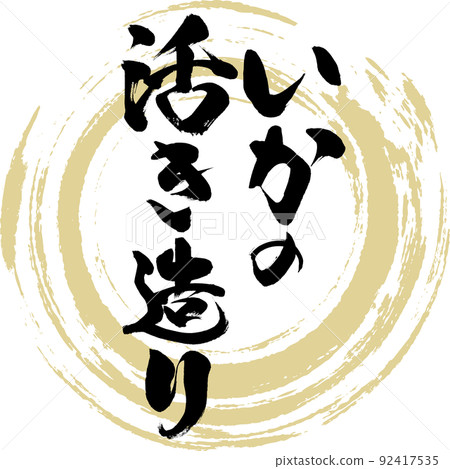 Ikizukuri（毛筆、手寫、繪畫） 92417535