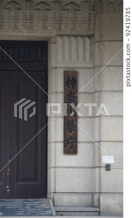 Yokohama, Kanagawa Prefectural Office entrance, wooden name plate Yokohama, Kanagawa Prefectural Office entrance, wooden name plate 92419785