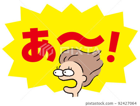 Person_Face_Surprised_Woman_Balloon_Bakudan Yellow_Serif Red_Ah! Person_Face_Surprised_Woman_Balloon_Bakudan Yellow_Serif Red_Ah! 92427064