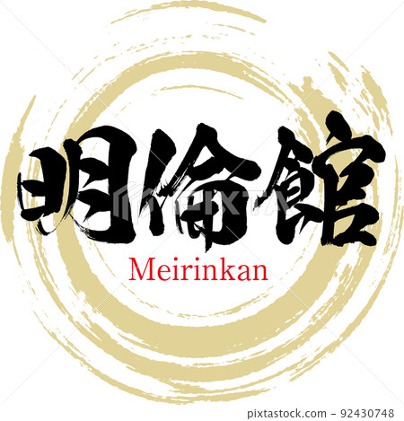 Meirinkan (Hagi City, Yamaguchi Prefecture) Meirinkan (Hagi City, Yamaguchi Prefecture) 92430748