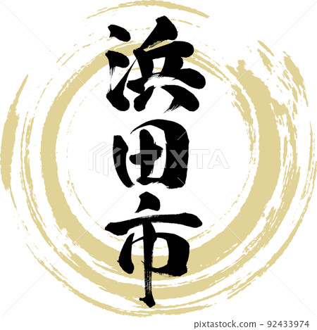 Hamada City / Shimane Prefecture (Brush / Handwriting / Drawing) Hamada City / Shimane Prefecture (Brush / Handwriting / Drawing) 92433974