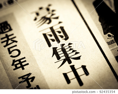 “大雨集中”標題 92435354