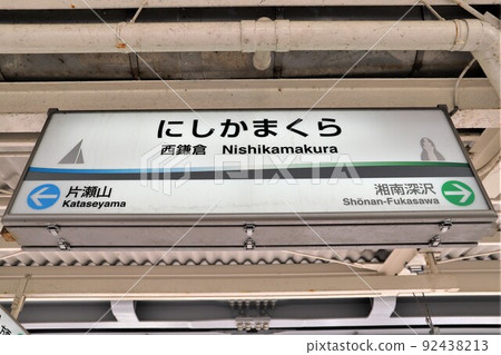 西鎌倉站站名標記 92438213