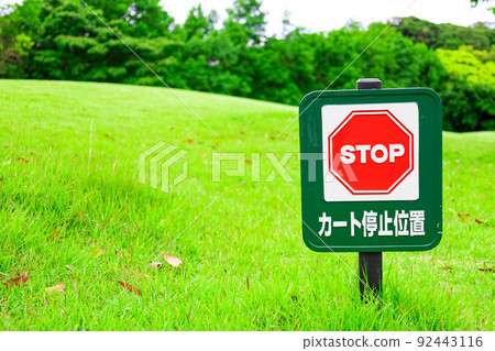高爾夫球場“STOP車停止位置”的信息標誌和標誌(千葉縣富津市) 高爾夫球場“STOP車停止位置”的信息標誌和標誌(千葉縣富津市) 92443116
