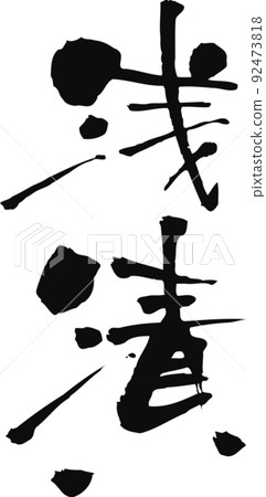 手寫的毛筆字[朝佐] 92473818