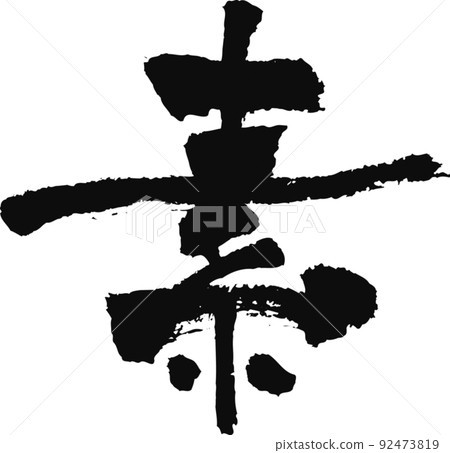 Handwritten brush character [elementary] 92473819