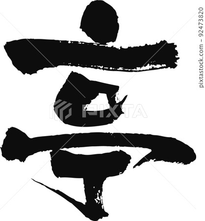 Handwritten brush character [Tei] 92473820