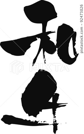 手寫毛筆字[和牛] 92473826