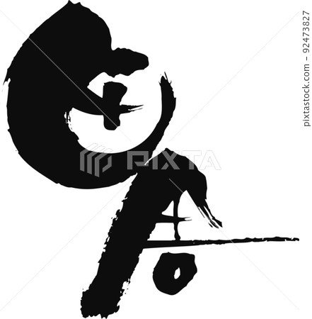 手寫毛筆字【農村】 92473827