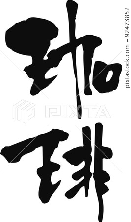 手寫毛筆字[咖啡] 92473852