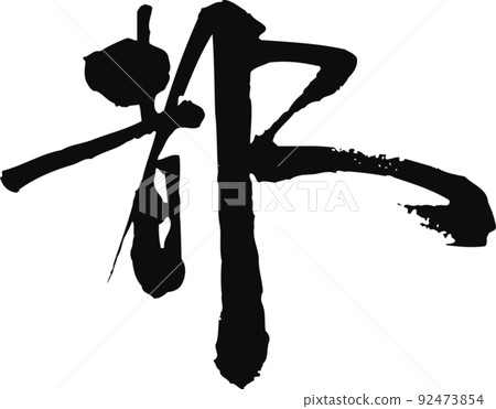 毛筆字【宮古】 毛筆字【宮古】 92473854