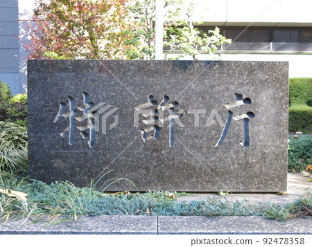 Nameplate at the Japan Patent Office in Kasumigaseki, Tokyo Nameplate at the Japan Patent Office in Kasumigaseki, Tokyo 92478358