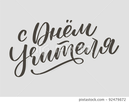 Happy Teacher's day in Russian greeting card. Hand drawn brush vector calligraphy isolated on white background. Lettering design for greeting card, invitation, logo, stamp or teacher's day banner. Happy Teacher's day in Russian greeting card. Hand drawn brush vector calligraphy isolated on white background. Lettering design for greeting card, invitation, logo, stamp or teacher's day banner. 92479872