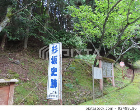 杉坂史蹟、光月町觀光協會、杉坂峠關所遺址、山中的斜坡和標誌 92489186