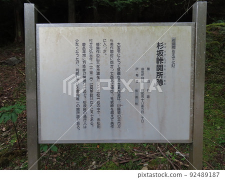 杉坂峠關所遺址、說明小夜町指定文化財產的招牌 杉坂峠關所遺址、說明小夜町指定文化財產的招牌 92489187