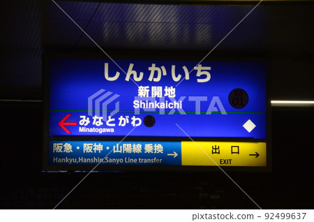 Kobe Electric Railway Shinkaichi Station Kobe Electric Railway Shinkaichi Station 92499637