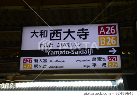近鐵大和西尾寺站 92499645