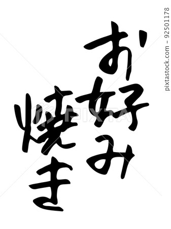 Okonomiyaki pen brush letters Okonomiyaki pen brush letters 92501178
