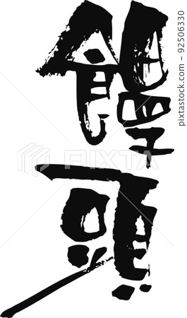 Handwritten brush character [bun] 92506330