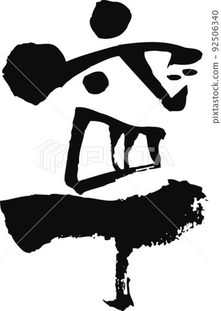 Handwritten brush character [Ning] 92506340