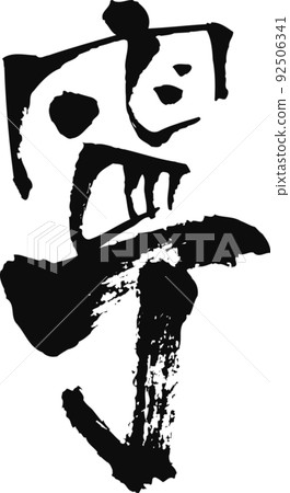 Handwritten brush character [Ning] 92506341