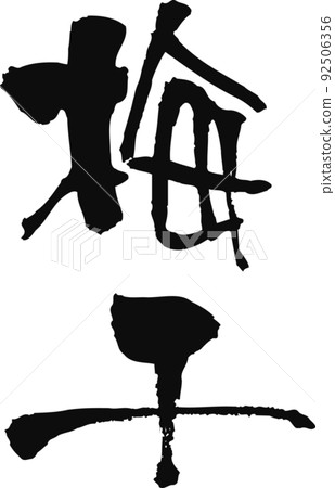 Handwritten brush character [Umeboshi] 92506356