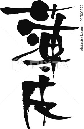 手寫毛筆字【薄皮】 手寫毛筆字【薄皮】 92506372