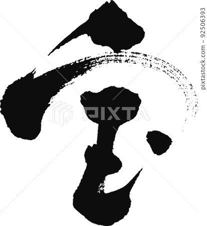 毛筆字【寶】 92506393