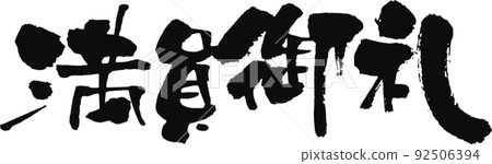 Handwritten brush character [Full thanks] 92506394