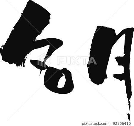 Handwritten brush character [Meigetsu] 92506410