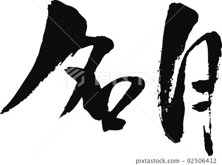手寫毛筆字[明月] 92506412