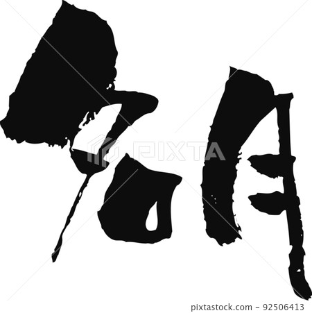 手寫毛筆字[明月] 92506413