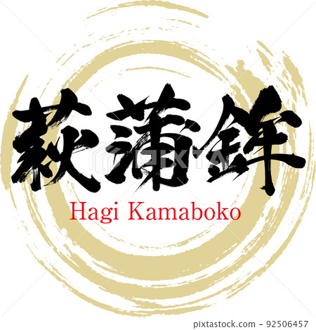 萩魚糕(毛筆、手寫、繪畫) 萩魚糕(毛筆、手寫、繪畫) 92506457